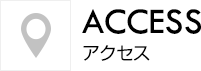 ACCESS アクセス