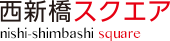 西新橋スクエア nishi-shimbashi square