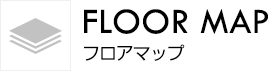 FLOOR MAP フロアマップ