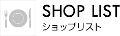 SHOP LIST ショップリスト