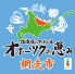 北海道はでっかい道 オホーツクの恵み 網走市 内幸町店