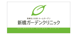 新橋ガーデンクリニック イメージロゴ