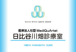 日比谷川畑診療室