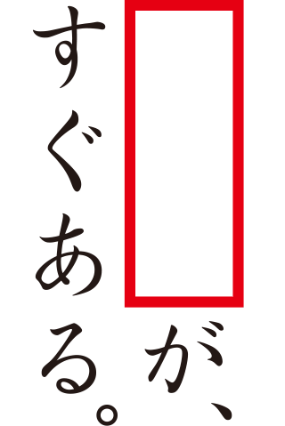 がすぐある。